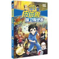 皮皮鲁保卫叛逆者 9787534294068 正版 郑渊洁 浙江少年儿童出版社