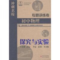 初中物理(探究与实验)/冲刺名校专题讲练考 9787534647857 正版 田树