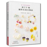 用UV胶制作压花小饰品 9787534991837 正版 (日)宝库社 编,如鱼得水 译 河南科学技术