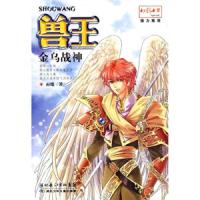 兽王(金乌战神) 9787535348432 正版 雨魔 湖北少儿出版社