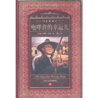 咆哮营的幸运儿 9787535438119 正版 (美国)布赖特·哈特|主编:黄禄善|译者:刘岩 长江文艺出版社