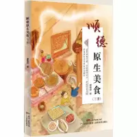 顺德原生美食(下) 9787535962140 正版 廖锡祥 广东科技出版社