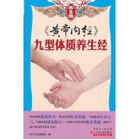 黄帝内经(九型体质养生经)/养生馆 9787535962348 正版 