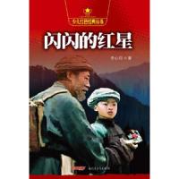 闪闪的红星/少儿红色经典丛书 9787537192439 正版 李心田 著 新疆青少年出版社