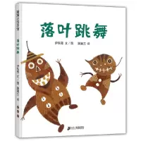 落叶跳舞. 9787539138824 正版 伊东宽 图/文,蒲蒲兰 译 21世纪出版社