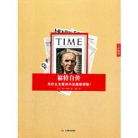 福特自传 9787539264127 正版 (美)福特 著,刘麟 译 江西教育出版社