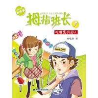 拇指班长7-吃糖果的超人 9787539544298 正版 商晓娜 福建少年儿童出版社