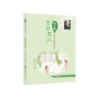 豆豆花儿/冰心奖获奖作家精品书系 9787539761084 正版 徐鲁 安徽少年儿童出版社