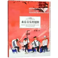 乘着音乐的翅膀 9787539799001 正版 徐鲁
