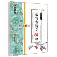 初中生必背古诗文61篇正楷 9787540145064 正版 荆霄鹏