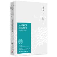 从异教徒到基督徒 9787540477271 正版 林语堂 著,博集天卷 出品 湖南文艺出版社