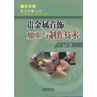 贵金属首饰加工与制作技术 9787541657498 正版 叶未 主编 云南科学技术出版社