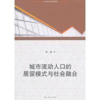 城市流动人口的居留模式与社会融合(公共安全与危机管理) 9787542647276 正版 任远 著 上海三联书店