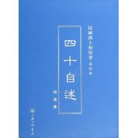 四十自述 9787542646187 正版 胡适