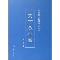 天下泰平书 9787542646477 正版 刘仁航
