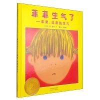 菲菲生气了--非常非常的生气(精) 9787543470781 正版 〔美〕莫莉·卞 著 河北教育出版社