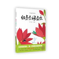 红点点绿点点 9787544462440 正版 汤红英 上海教育出版社