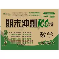 期末冲刺100分完全试卷 9787544540148 正版 68所名牌学校教科所 编 长春出版社