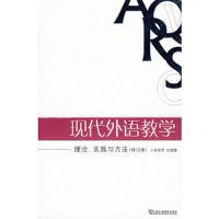 现代外语教学(理论实践与方法修订版) 9787544606769 正版 束定芳,庄智象 编著 上海外语教育出版社