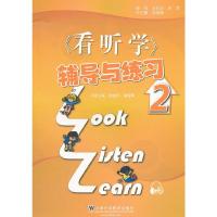 《看听学》辅导与练习2 9787544627467 正版 汤丽琴,潘俊卿 主编 上海外语教育出版社