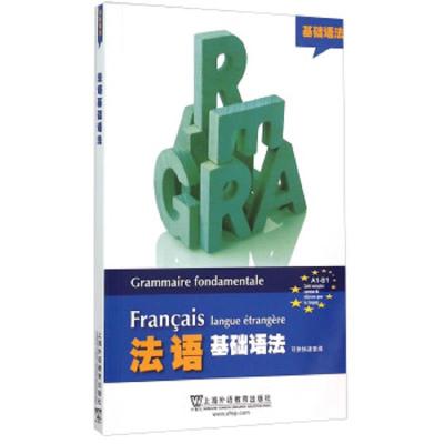 法语基础语法 9787544639590 正版 上海外语教育出版社 上海外语教育出版社