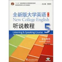 全新版大学英语 听说教程5 9787544647823 正版 李萌涛