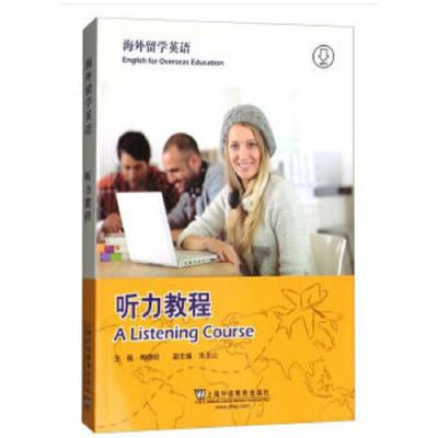 海外留学英语 听力教程 9787544650137 正版 梅德明,朱玉山 编 上海外语教育出版社