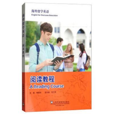 海外留学英语 阅读教程 9787544651325 正版 梅德明,陈立青 编 上海外语教育出版社