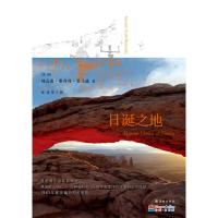 日诞之地/(美)莫马迪 9787544737487 正版 (美)纳瓦雷·斯科特·莫马迪 著,张廷佺 译 译林出版社