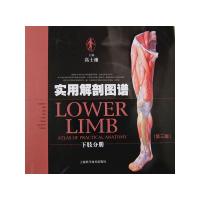 实用解剖图谱.下肢分册(第3版) 9787547812327 正版 高士濂 编 上海科学技术出版社