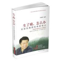 生了癌,怎么办 何裕民教授抗癌新视点 9787547818237 正版 何裕民 上海科学技术出版社