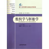 组织学与胚胎学(成人高等教育基础医学教材) 9787547808467 正版 翟效月