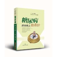 糖尿病防治路上指南针 9787547829806 正版 贾伟平 主编 上海科学技术出版社