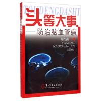 头等大事--防治脑血管病 9787548110354 正版 杨红燕 第二军医大学出版社