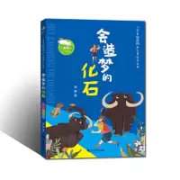 会造梦的化石 9787549353453 正版 熊静 江西高校出版社