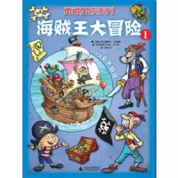 海贼王大冒险 9787549533763 正版 (意大利)塞西尔·马伯昂,(阿根廷)沃特·卡尔松 绘,周林莎 译 广西师