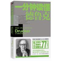 一分钟读懂德鲁克 9787550206458 正版 [日]西村克己 著;郭勇 译 北京联合出版公司