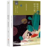 陪孩子走过初中三年(全新增订版) 9787550285408 正版 刘称莲 北京联合出版公司