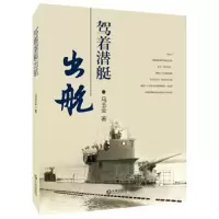 驾着潜艇出航 9787550509122 正版 马玉全 大连出版社