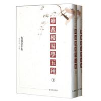 雕菰楼易学五种(上下焦循著作集)(精) 9787550616172 正版 陈居渊 编 凤凰出版社