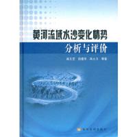 黄河流域水沙变化情势分析与评价 9787550901414 正版 姚文艺 等著 黄河水利出版社