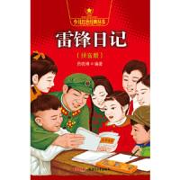 雷锋日记(拼音版)/少儿红色经典丛书 9787551510912 正版 员晓博 著 新疆青少年出版社