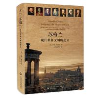 苏格兰-现代世界文明的起点 9787552011425 正版 〔美〕阿瑟·赫尔曼 著 启蒙编译所 译 上海社会科学院出版