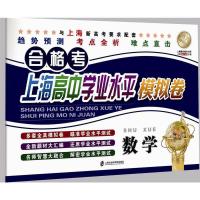 合格考 上海高中学业水平模拟卷 数学 9787552013542 正版 水纯 上海社会科学院出版社