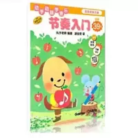 节奏入门 9787552304978 正版 丸子老师 上海音乐出版社