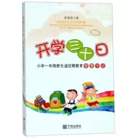 开学三十日 9787552611410 正版 茹茉莉 宁波出版社