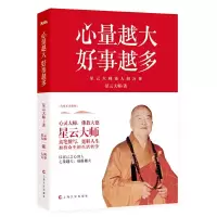 心量越大好事越多 9787553502182 正版 星云大师 上海文化出版社