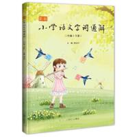 小学语文字词通解二年级(下册) 9787553513508 正版 李山川 上海文化出版社