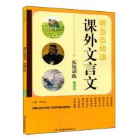 课外文言文七年级 9787553461052 正版 李建波