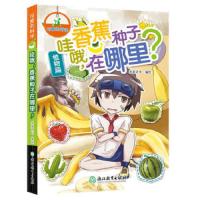 香蕉种子在哪里(植物篇)/可爱的科学哇哦 9787553657738 正版 米家文化 浙江教育出版社